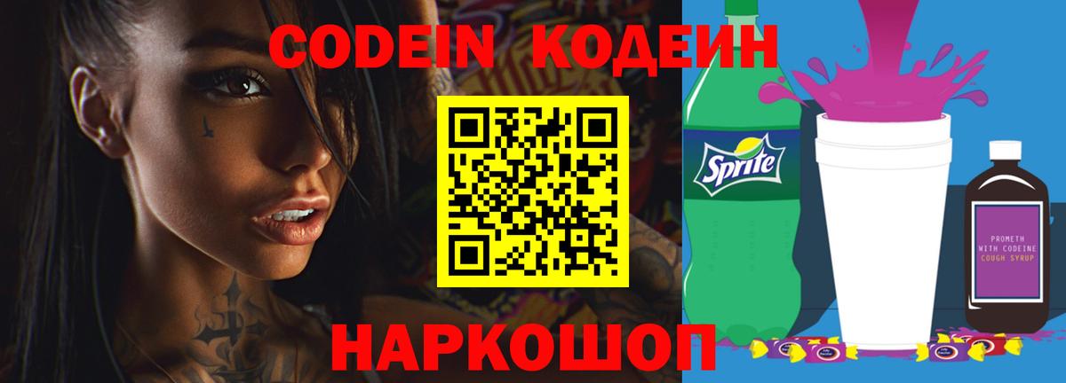 Кодеин Purple Drank  Codein напиток Lean (лин)  где продают наркотики  Вход с VPN  Мончегорск 
